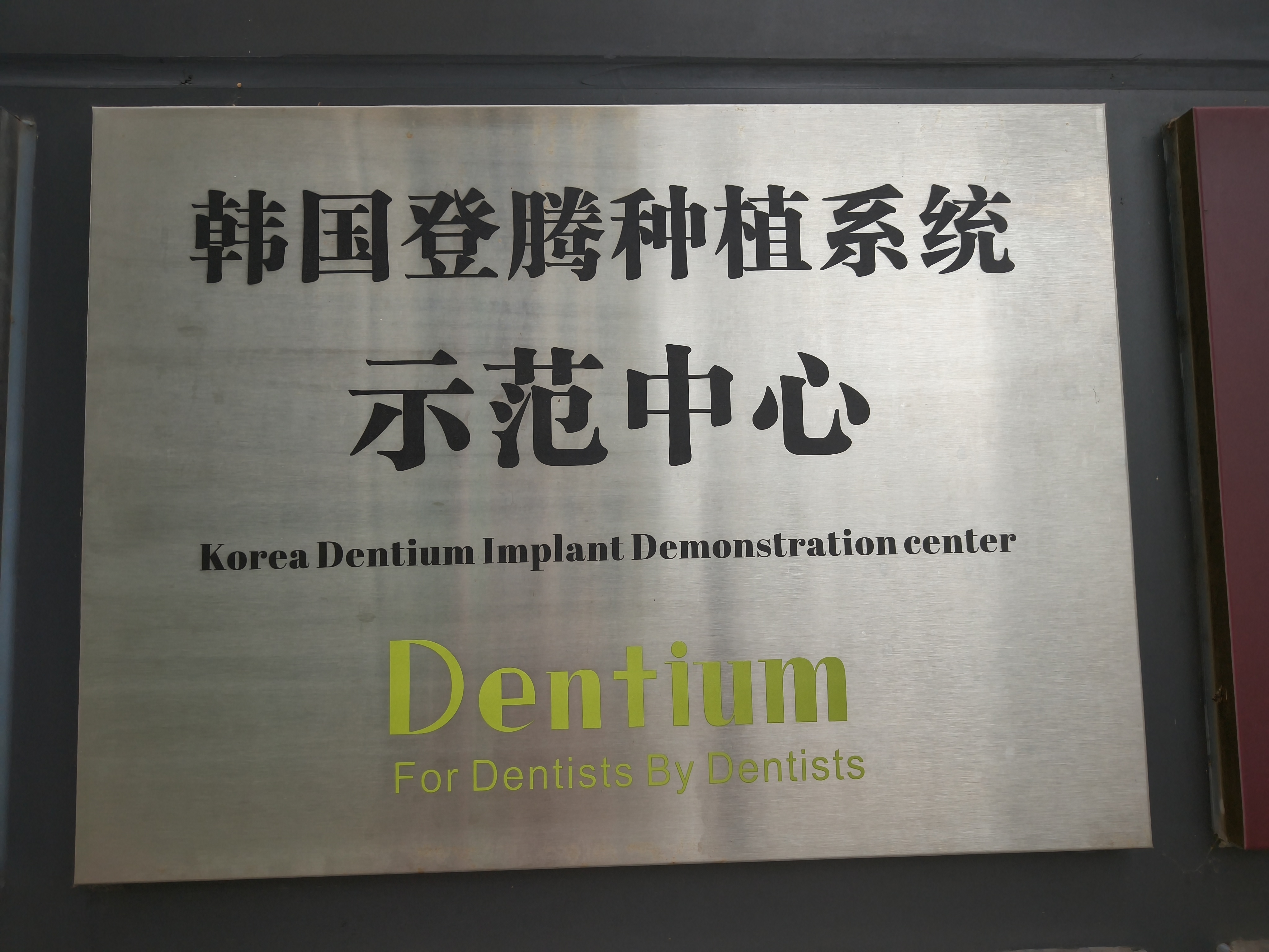 韩国登腾种植系统示范中心
