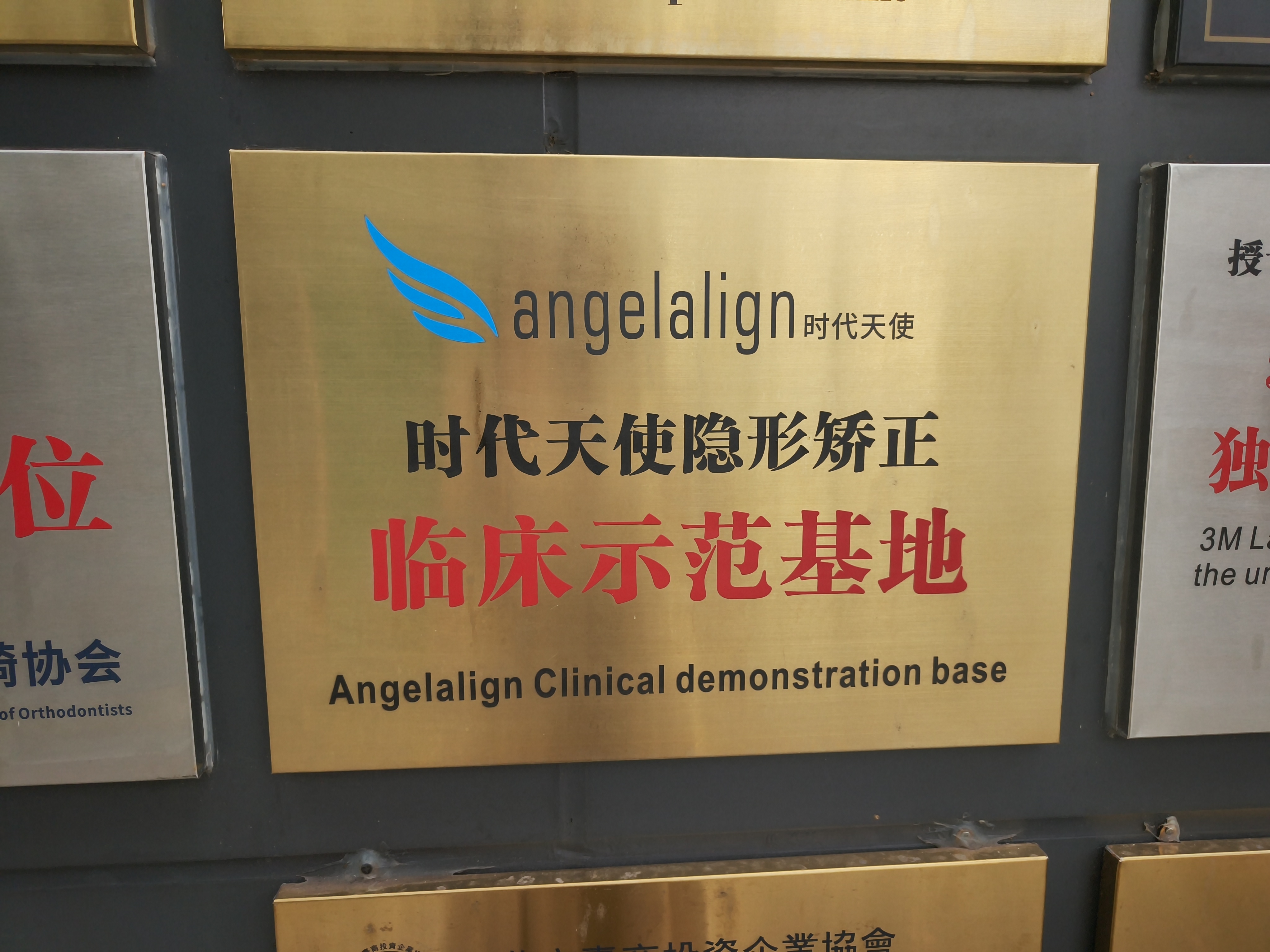 时代天使隐形矫正临床示范基地