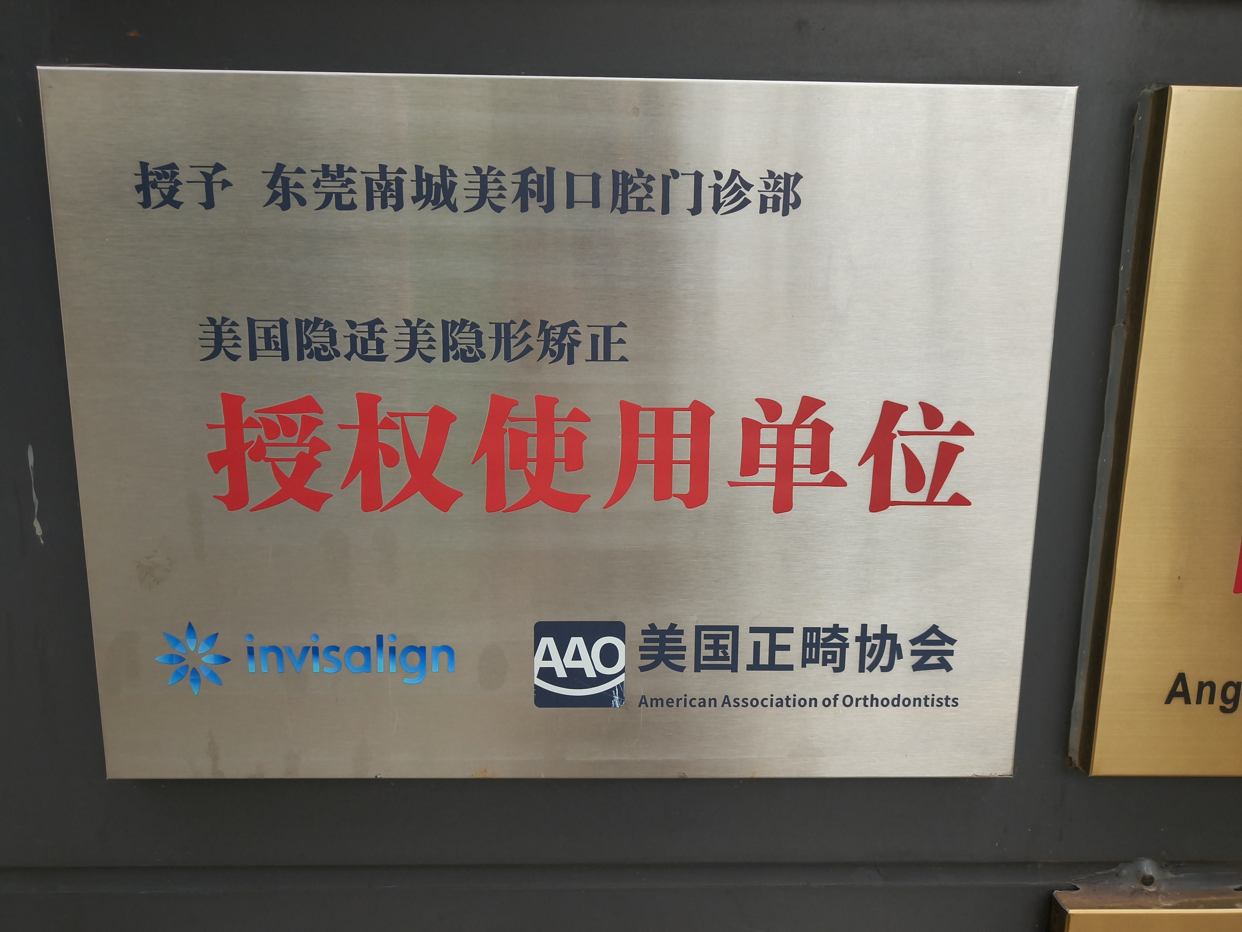 隐适美隐形矫正授权使用单位